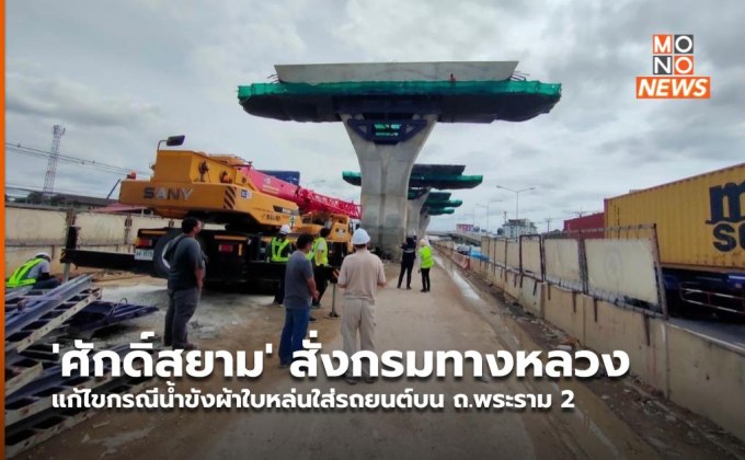 ‘ศักดิ์สยาม’ สั่งกรมทางหลวง แก้ไขกรณีน้ำขังผ้าใบหล่นใส่รถยนต์บน ถ.พระราม 2