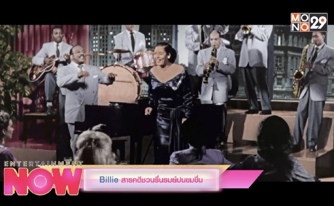 Billie สารคดีชวนรื่นรมย์ปนขมขื่น
