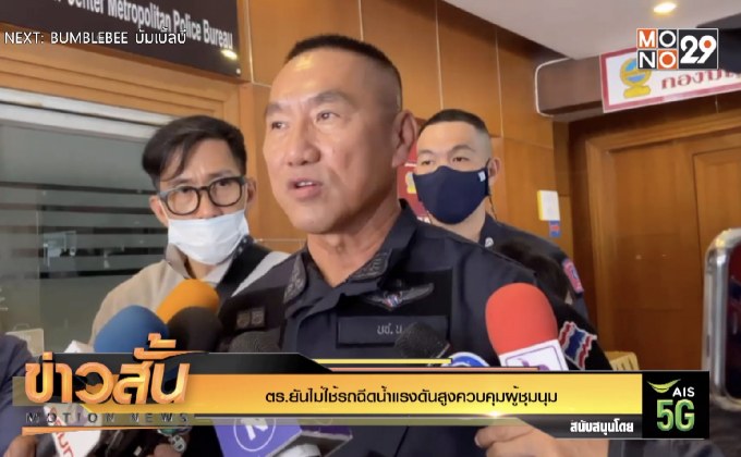 ตร.ยันไม่ใช้รถฉีดน้ำแรงดันสูงควบคุมผู้ชุมนุม