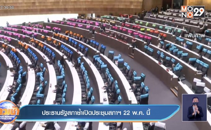 ประธานรัฐสภาย้ำเปิดประชุมสภาฯ 22 พ.ค. นี้