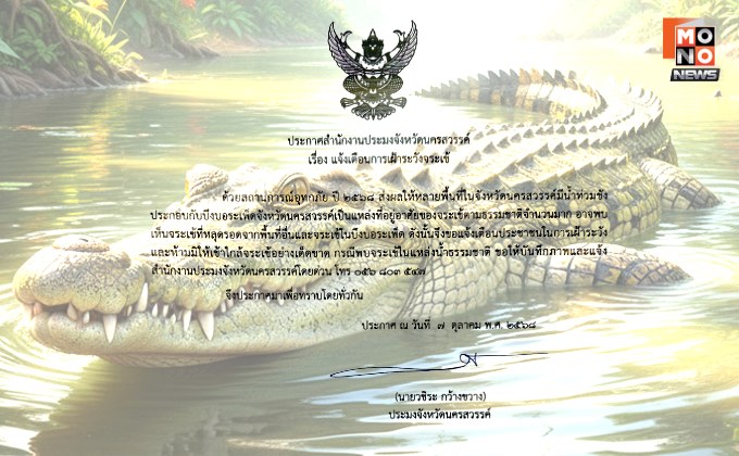 “ประมงจังหวัดนครสวรรค์” ออกประกาศเตือนปชช. เฝ้าระวัง “จระเข้” หลุด ย้ำ! ห้ามเข้าใกล้เด็ดขาด