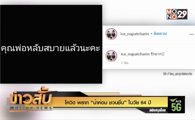 โควิด พราก “น้าค่อม ชวนชื่น” ในวัย 64 ปี