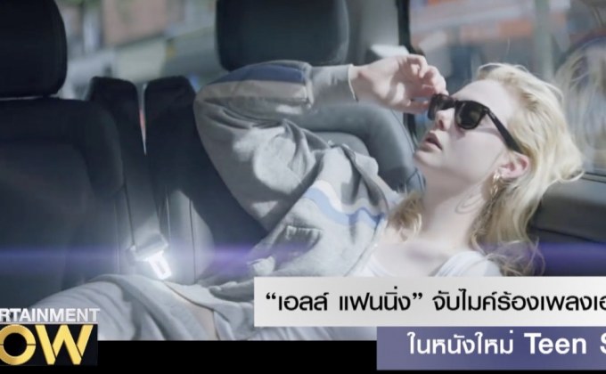“เอลล์ แฟนนิ่ง” จับไมค์ร้องเพลงเองในหนังใหม่ Teen Spirit