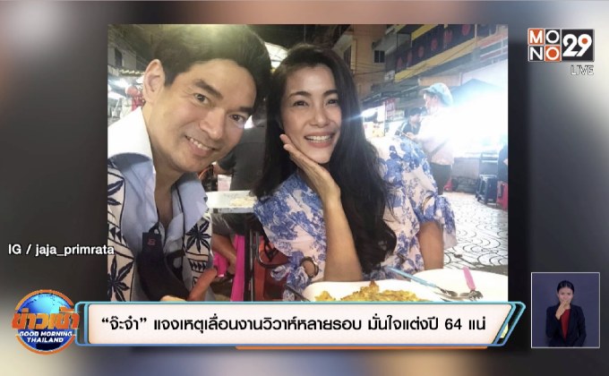“จ๊ะจ๋า” แจงเหตุเลื่อนงานวิวาห์หลายรอบ มั่นใจแต่งปี 64 แน่