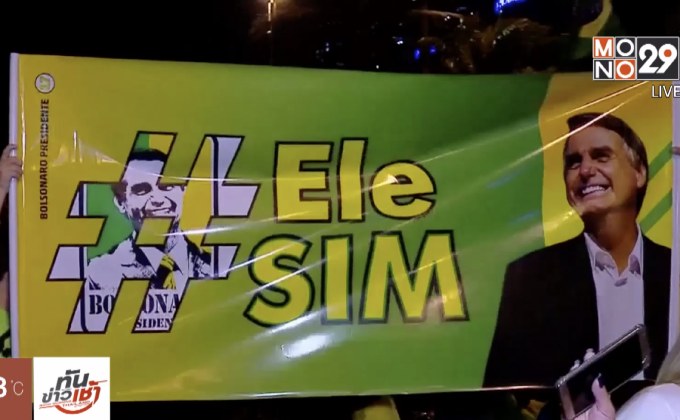 “ชาอีร์ โบลโซนาโร” คว้าเก้าอี้ ปธน.บราซิลคนใหม่