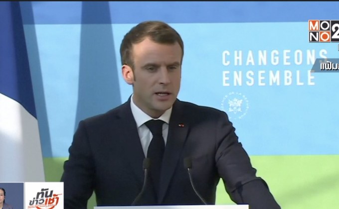 ผู้นำฝรั่งเศสแถลงแผนพลังงานประเทศ