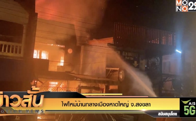 ไฟไหม้บ้านกลางเมืองหาดใหญ่ จ.สงขลา