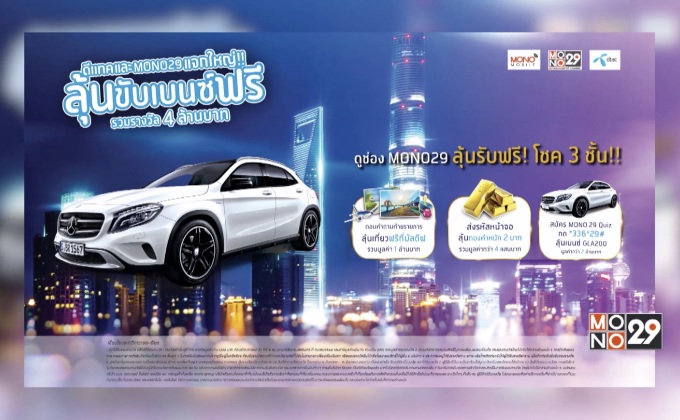 ดีแทค และ Mono29 แจกใหญ่!! ลุ้นขับเบนซ์ฟรี รวมรางวัล 4 ล้านบาท