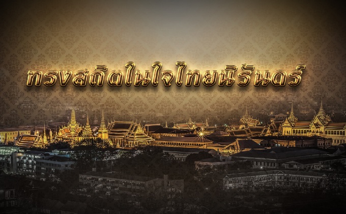 ทรงสถิตในใจไทยนิรันดร์