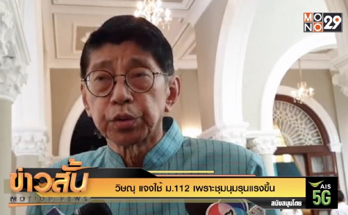 “วิษณุ” แจงใช้ ม.112 เพราะชุมนุมรุนแรงขึ้น