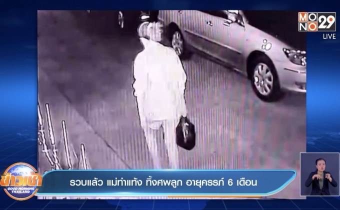 รวบแล้ว แม่ทำแท้ง ทิ้งศพลูก อายุครรภ์ 6 เดือน