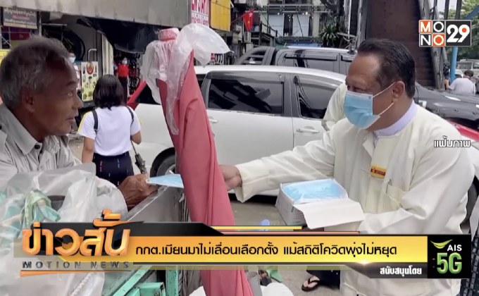 กกต.เมียนมาไม่เลื่อนเลือกตั้ง แม้สถิติโควิดพุ่งไม่หยุด