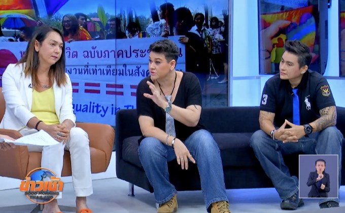 พ.ร.บ. คู่ชีวิตของไทย อยู่จุดไหนแล้ว?  ตอนที่ 2