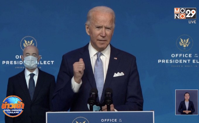“ไบเดน” พร้อมทีมความมั่นคงแห่งชาติโชว์วิสัยทัศน์