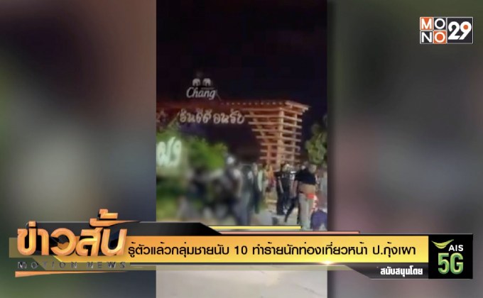 รู้ตัวแล้วกลุ่มชายนับ 10 ทำร้ายนักท่องเที่ยวหน้า ป.กุ้งเผา