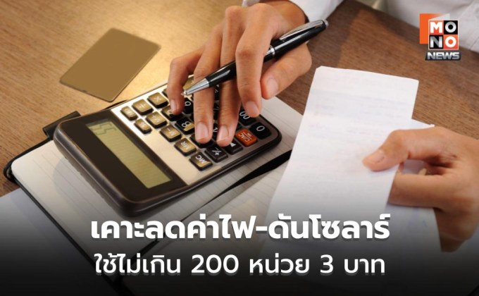กพช. เคาะลดค่าไฟ-ดันโซลาร์ ใช้ไม่เกิน 200 หน่วยต่ำกว่า 3 บาท