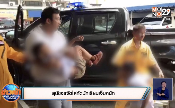 สุนัขจรจัดไล่กัดนักเรียนเจ็บหนัก