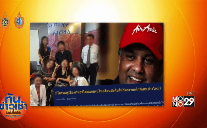 ดราม่าแอร์โฮสเตส ถูกบังคับให้กราบเด็กพิเศษ