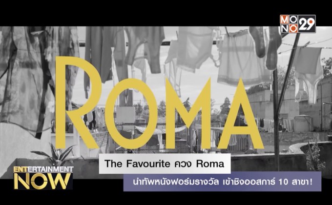 The Favourite ควง Roma นำทัพหนังฟอร์มรางวัล เข้าชิงออสการ์ 10 สาขา!