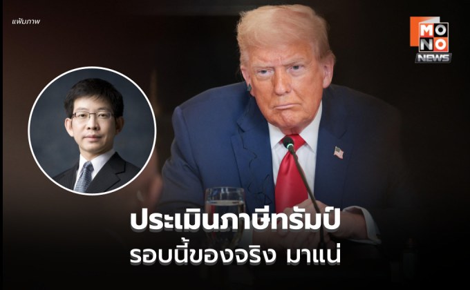 ดร.กอบศักดิ์ ประเมิน “ภาษีทรัมป์” รอบนี้ ของจริง มาแน่