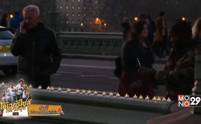 ชาวลอนดอนรวมตัวจุดเทียนไว้อาลัย