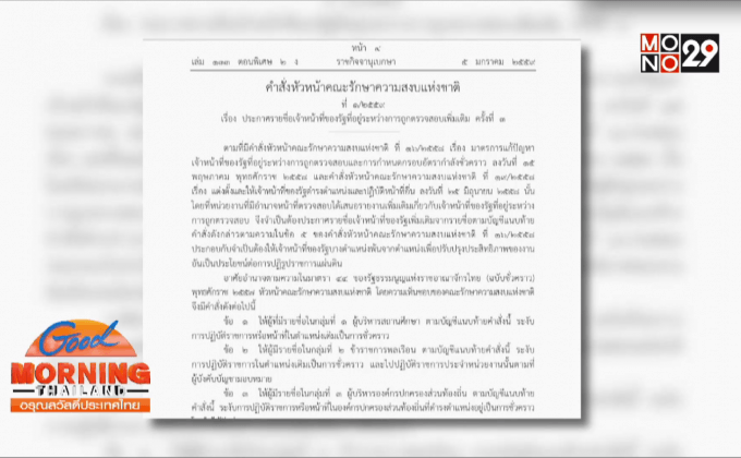 คสช.งัดม.44 ฟัน 59 ข้าราชการ-บอร์ด สสส.