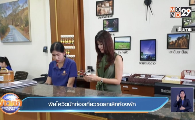 พิษโควิดนักท่องเที่ยวขอยกเลิกห้องพัก