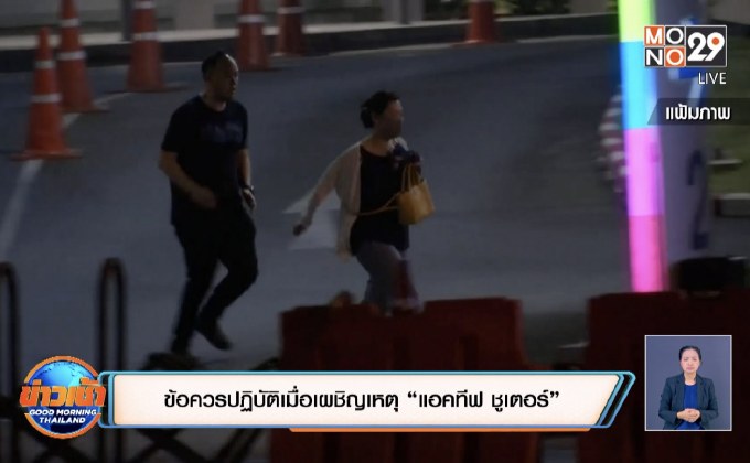 ข้อควรปฏิบัติเมื่อเผชิญเหตุ “แอคทีฟ ชูเตอร์”