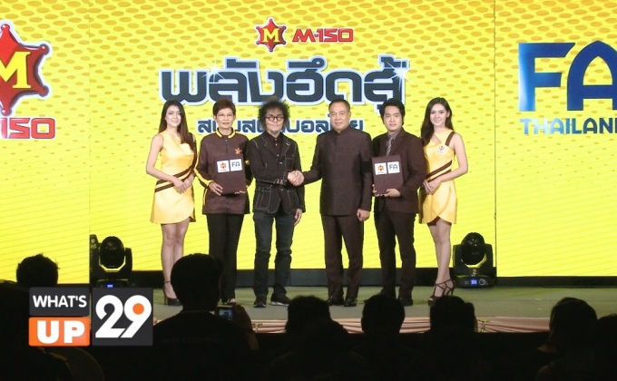 เอ็ม150  พร้อมเสริมแกร่งวงการฟุตบอลไทย ทุ่มงบอัดฉีด 50 ล้าน