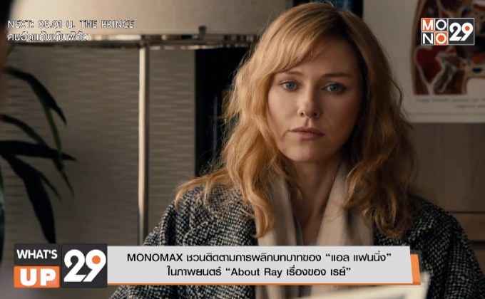 MONOMAX ชวนติดตามการพลิกบทบาทของ “แอล แฟนนิ่ง”  ในภาพยนตร์ “About Ray เรื่องของ เรย์”