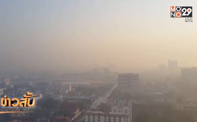 กทม.มีค่าฝุ่นละอองเกินมาตรฐานหลายแห่ง