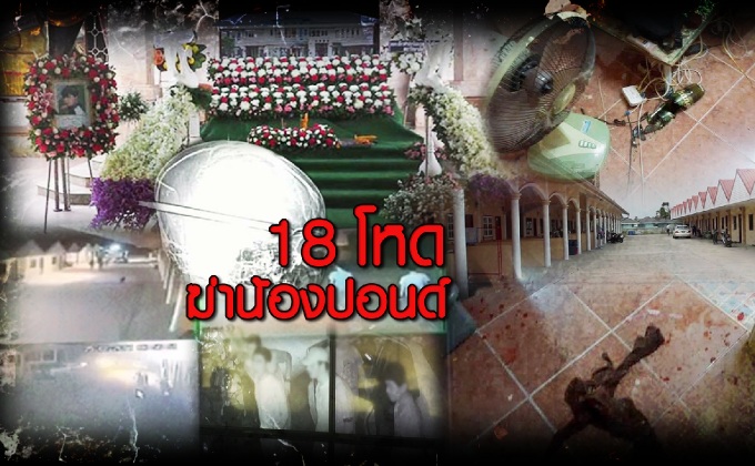 18 โหดฆ่าน้องปอนด์