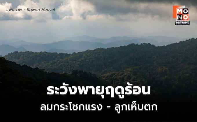 สภาพอากาศวันนี้ มีพายุฤดูร้อน ลมกระโชกแรง