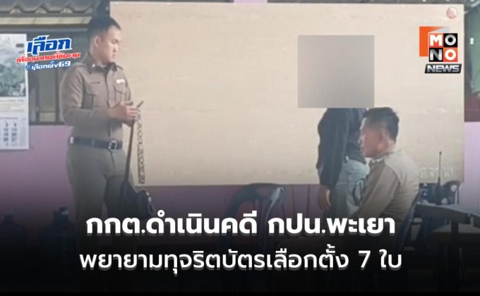 กกต.ดำเนินคดี กปน.พะเยา พยายามทุจริตบัตรเลือกตั้ง 7 ใบ