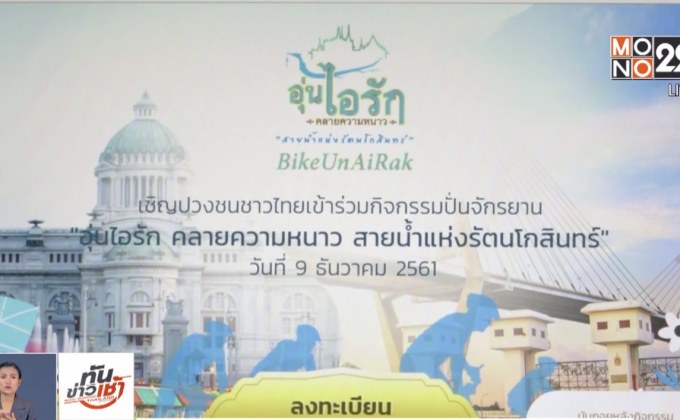 ประชาชนลงทะเบียนร่วมกิจกรรมปั่นจักรยาน “Bike อุ่นไอรัก”