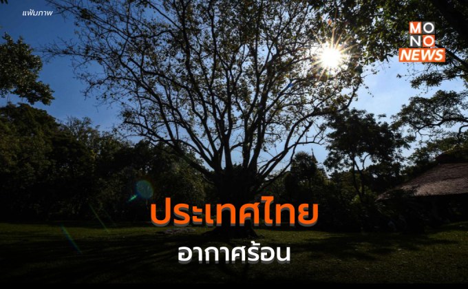 ประเทศไทยมีอากาศร้อน มีฝน / ตะวันออก – ใต้ ระวังฝนตกหนักบางแห่ง