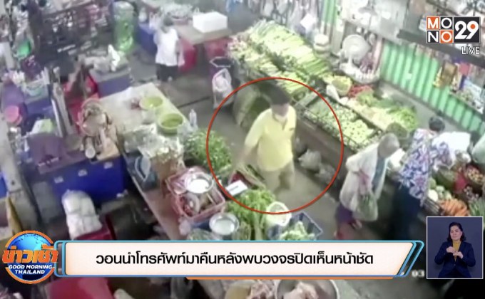 วอนนำโทรศัพท์มาคืนหลังพบวงจรปิดเห็นหน้าชัด