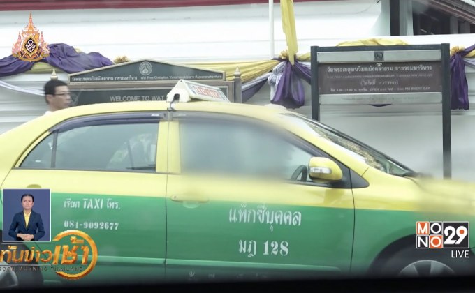 สำรวจปัญหาแท็กซี่ปฏิเสธผู้โดยสาร