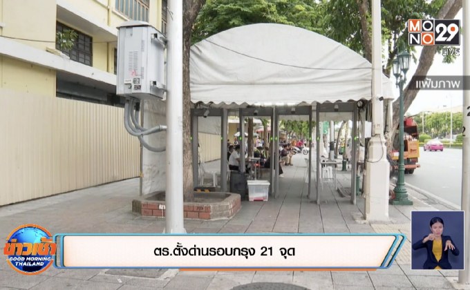 ตร.ตั้งด่านรอบกรุง 21 จุด