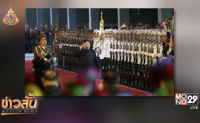 คิม จอง อึน มุ่งหน้ารัสเซียเตรียมหารือ ปูติน พรุ่งนี้