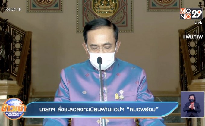 นายกฯ สั่งชะลอลงทะเบียนผ่านแอปฯ “หมอพร้อม”