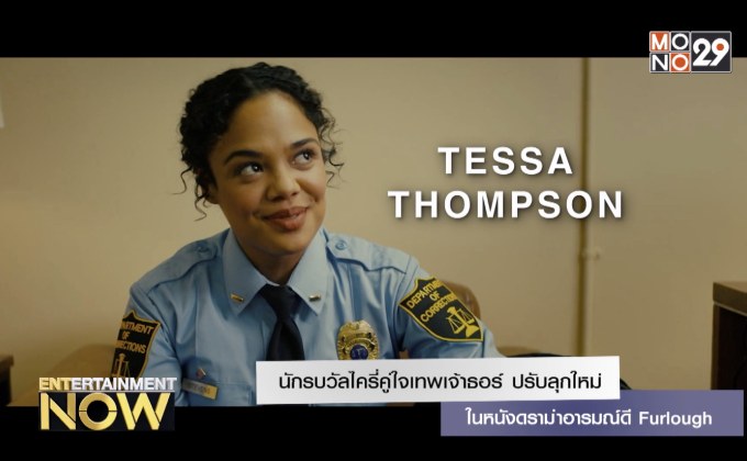 นักรบวัลไครี่คู่ใจเทพเจ้าธอร์ ปรับลุกใหม่ในหนังดราม่าอารมณ์ดี Furlough