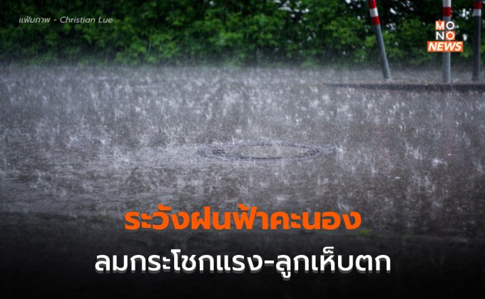 สภาพอากาศวันนี้ – ระวังฝนฟ้าคะนอง ลมกระโชกแรง ลูกเห็บตก