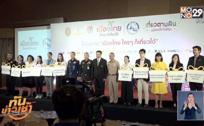 ททท.เปิดโครงการ เมืองไทยใครๆก็เที่ยวได้ ปี2562