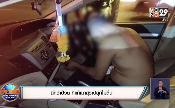 นึกว่าป่วยที่แท้เมาสุราปลุกไม่ตื่น