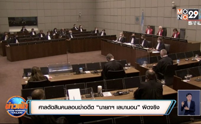 ศาลตัดสินคนลอบฆ่าอดีต “นายกฯ เลบานอน” ผิดจริง