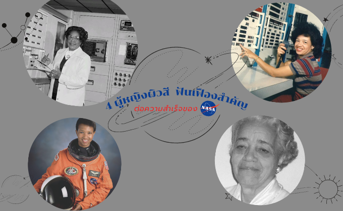 4 ผู้หญิงผิวสี หนึ่งในฟันเฟืองสำคัญ ต่อความสำเร็จของ NASA