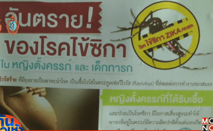 เชียงใหม่พบผู้ติดเชื้อไวรัสซิกา 7 คน