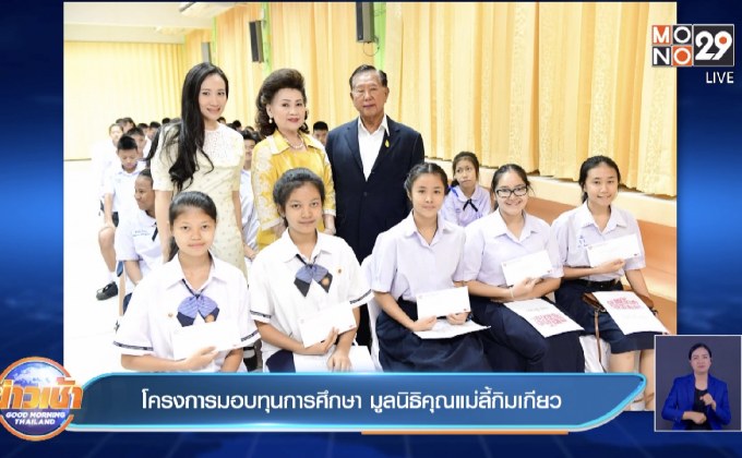 โครงการมอบทุนการศึกษา มูลนิธิคุณแม่ลี้กิมเกียว