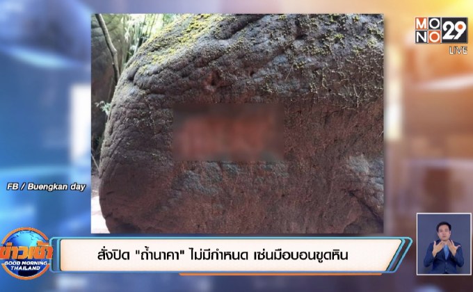 สั่งปิด “ถ้ำนาคา” ไม่มีกำหนด เซ่นมือบอนขูดหิน